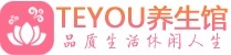 上海青浦桑拿足浴会所_上海青浦spa水疗馆_Teyou养生馆